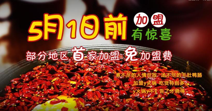 y火锅加盟 y火锅加盟