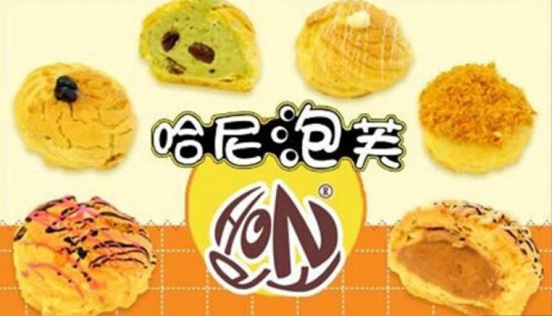 哈尼泡芙加盟 费用 代理条件 招商电话-全球餐饮加盟网