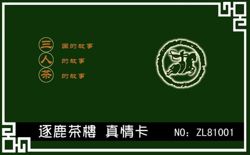 逐鹿茶楼加盟 逐鹿茶楼加盟
