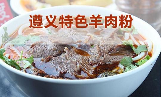 遵义羊肉粉