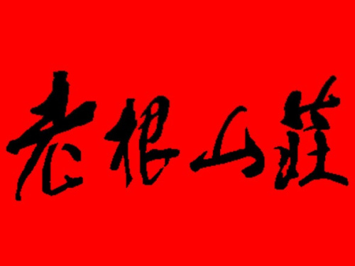 老根山庄