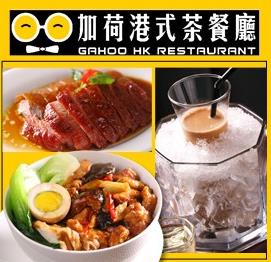 【加荷港式茶餐厅加盟】_加盟费_加盟条件_代理加盟