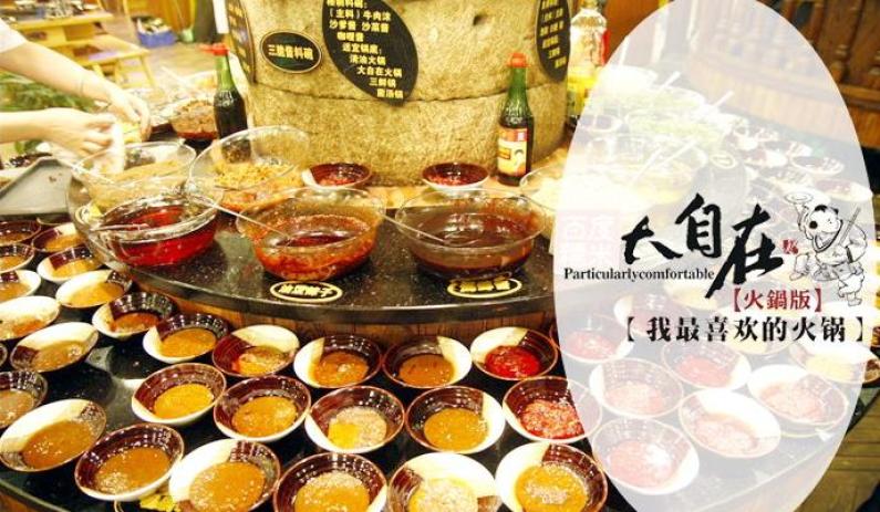 大自在火锅加盟 大自在火锅加盟
