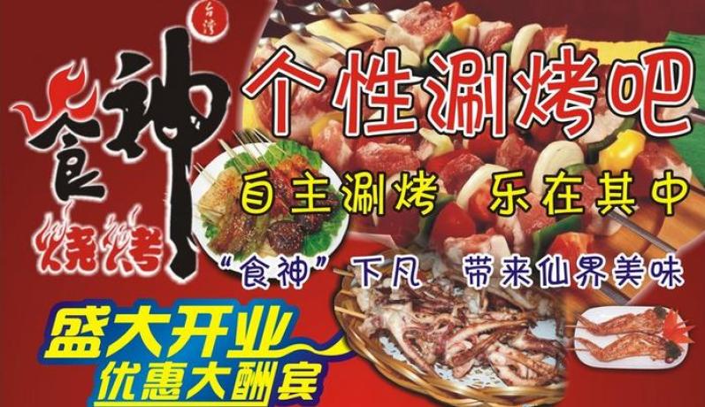 食神个性自理涮烤吧加盟 食神个性自理涮烤吧加盟