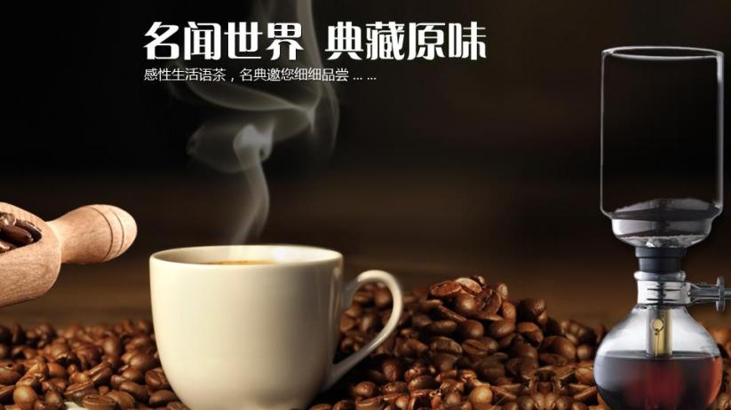 名典咖啡语茶加盟 名典咖啡语茶加盟
