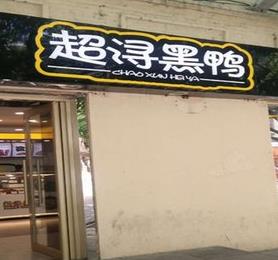 超浔黑鸭加盟