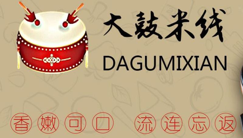 大鼓米线