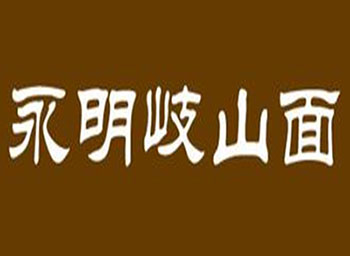 永明岐山面