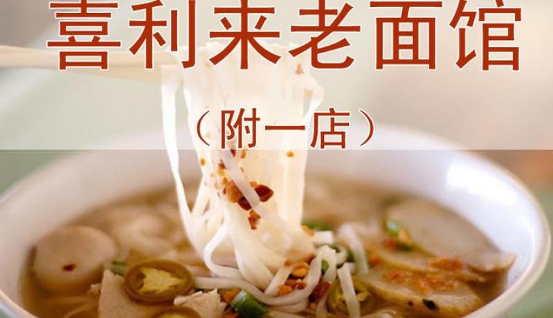 喜利来老面馆加盟 喜利来老面馆加盟