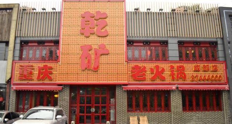 乾矿老火锅加盟 乾矿老火锅加盟