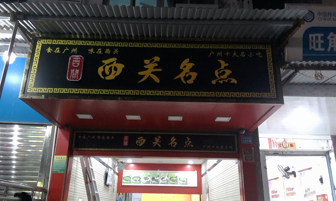 西关名点加盟费多少