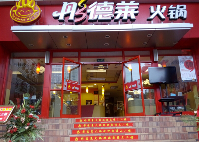 加盟什么火锅店好彤德莱火锅加盟多少钱