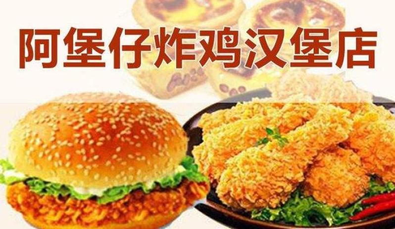 阿堡仔炸鸡汉堡加盟 阿堡仔炸鸡汉堡加盟