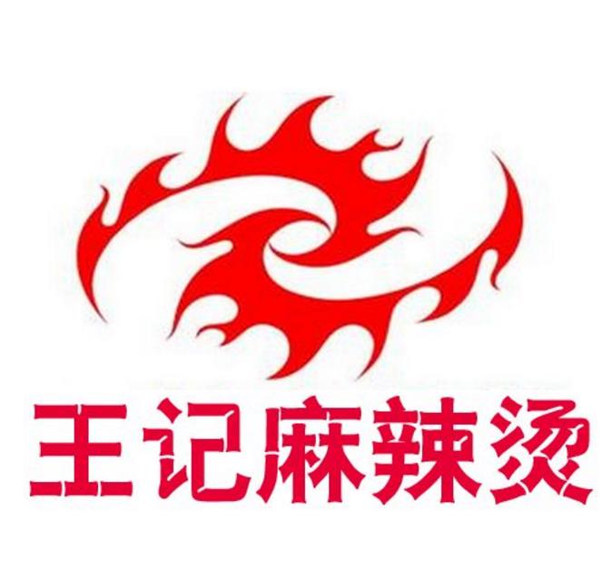 王记麻辣烫加盟