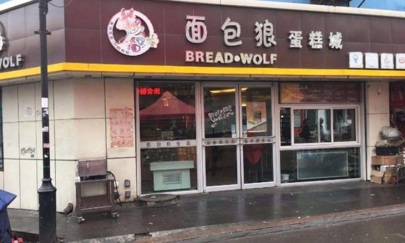 面包狼蛋糕店加盟