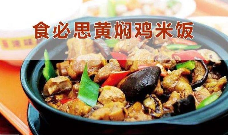 食必思黄焖鸡米饭