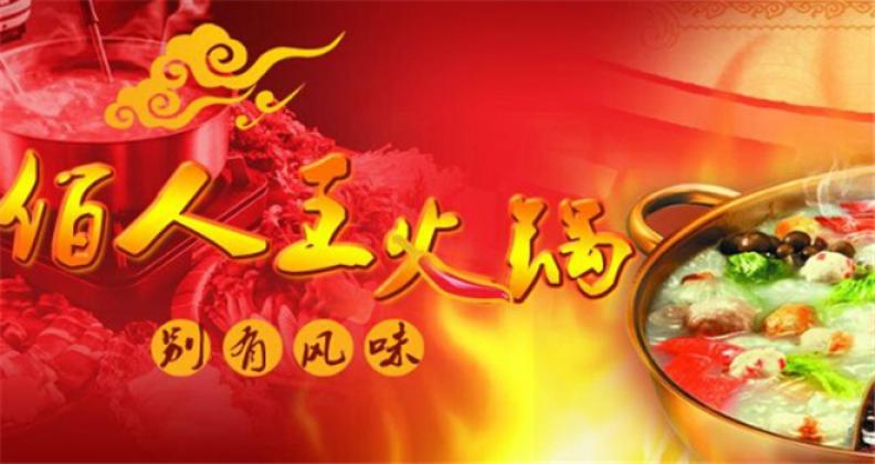 佰人王串串香火锅加盟 佰人王串串香火锅加盟