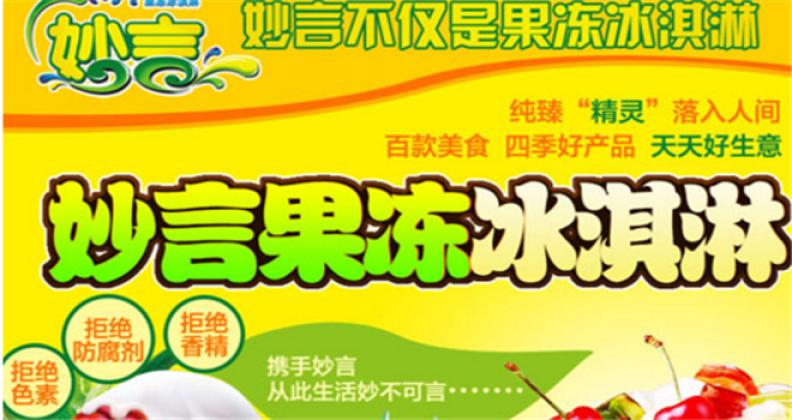 妙言果冻冰淇淋加盟 妙言果冻冰淇淋加盟