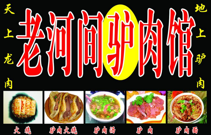 驴肉馆