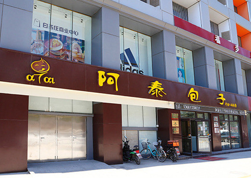 阿泰包子加盟店