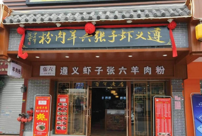 张六羊肉粉加盟店