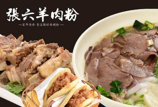张六羊肉粉