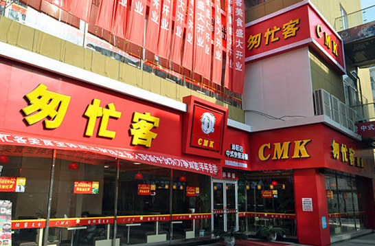 匆忙客门店