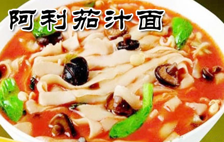 阿利茄汁面