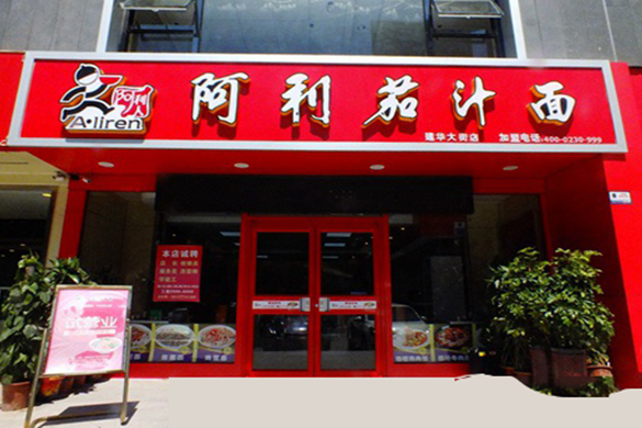 阿利茄汁面店