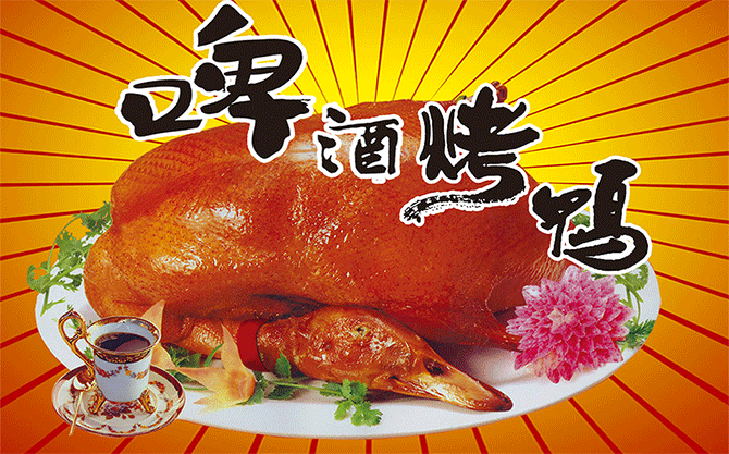 啤酒烤鸭加盟