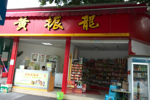 黄振龙凉茶加盟店