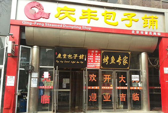庆丰包子门店