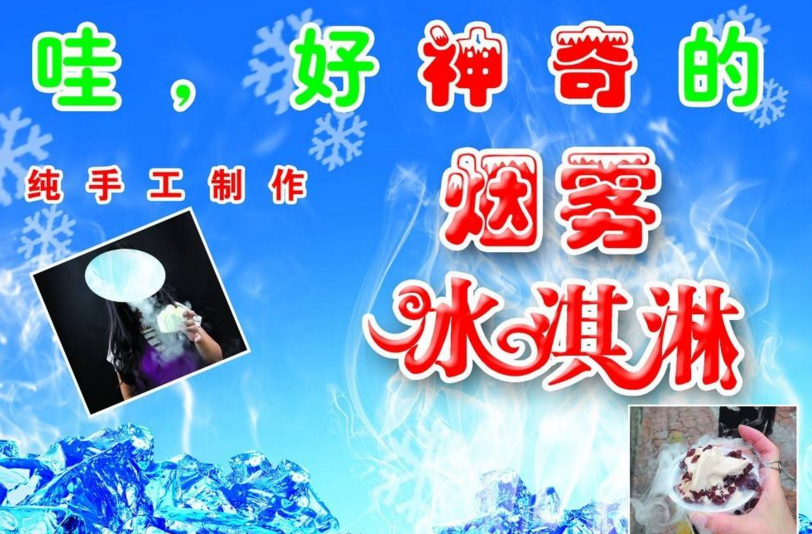 烟雾冰淇淋
