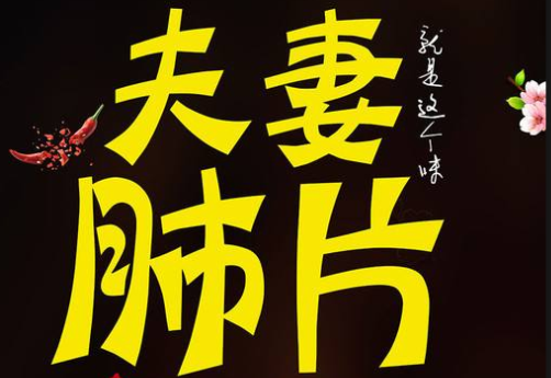 夫妻肺片加盟费多少