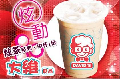 大维奶茶