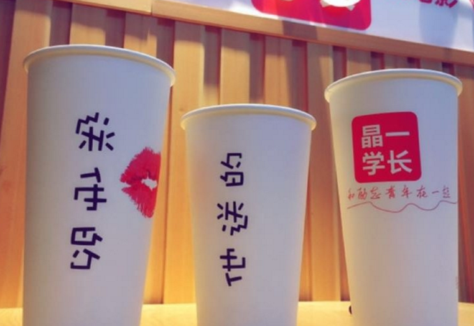 晶一学长奶茶