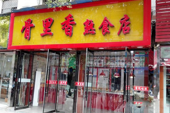 骨里香熟食店