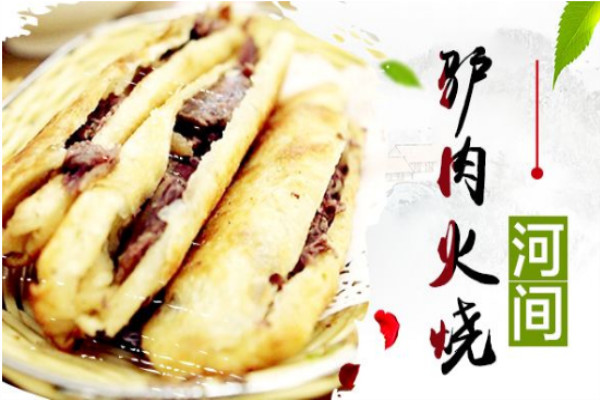 河间驴肉火烧
