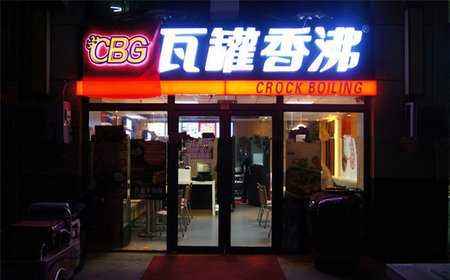 瓦罐香沸加盟店