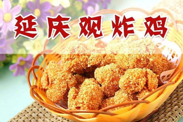 延庆观炸鸡