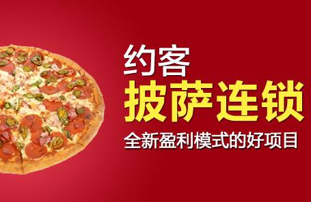 约客披萨 