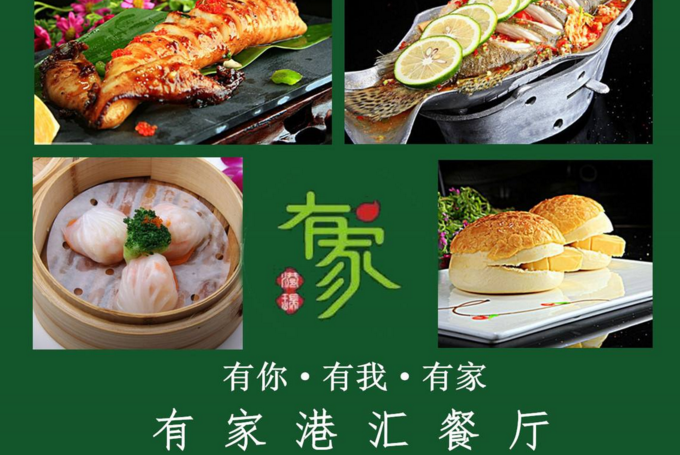 有家港汇餐厅加盟