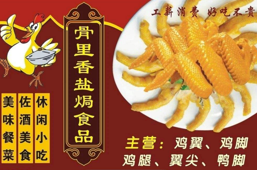 骨里香熟食