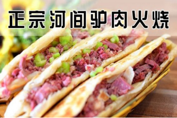 正宗河间驴肉火烧