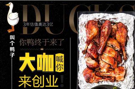 叫个鸭子加盟