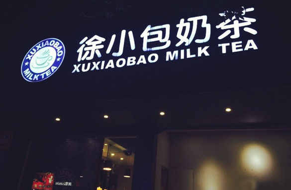 徐小包奶茶加盟
