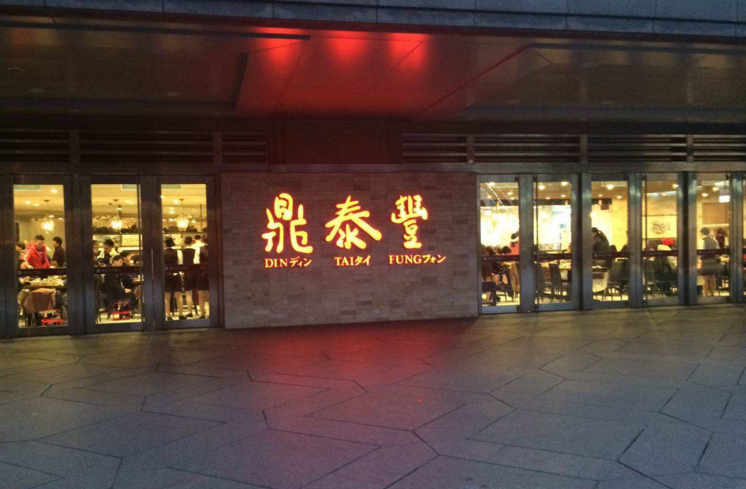 鼎泰丰加盟店