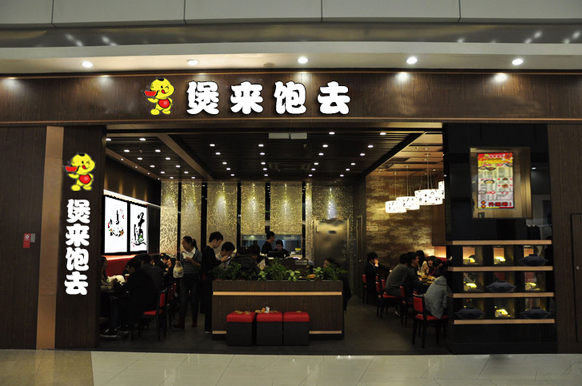 煲来饱去加盟店