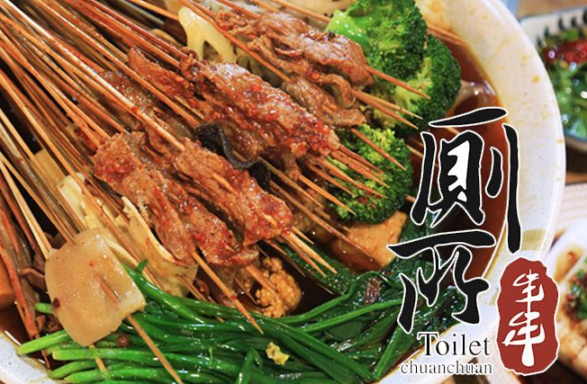 成都厕所串串加盟