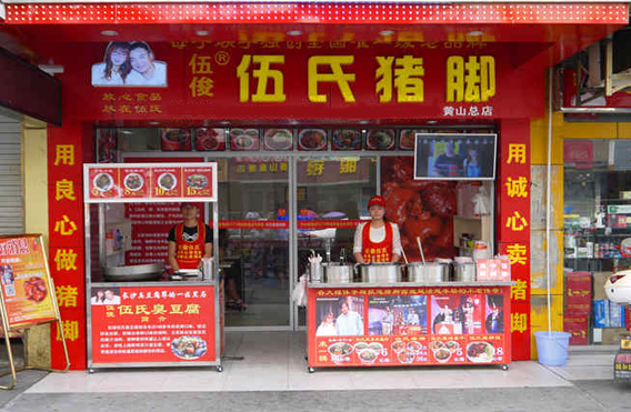 伍氏猪脚加盟店